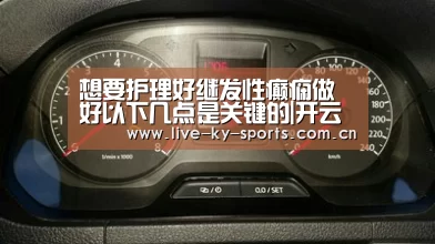 想要护理好继发性癫痫做好以下几点是关键的|开云官网(图2) 开云官网