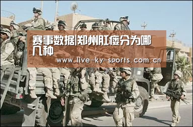 赛事数据|郑州肛瘘分为哪几种(图2) 开云官网