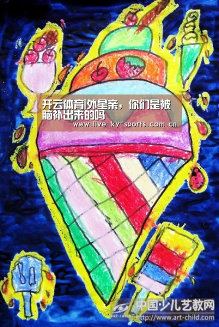 开云体育|外星亲,你们是被脑补出来的吗(图1) 开云体育